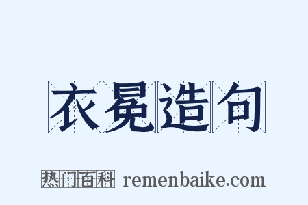衣冕造句是什么意思的图片